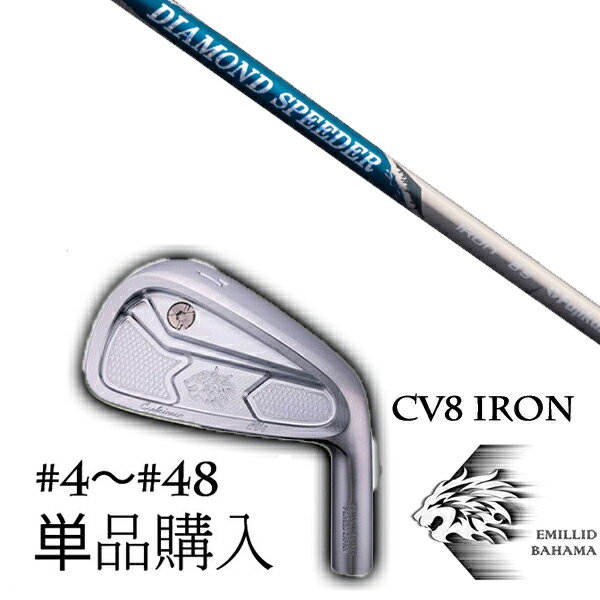 カスタムクラブ 単品 EMILLID BAHAMA エミリッドバハマ カールヴィンソン CV8アイアン DIAMOND Speeder IRON ダイヤモンドスピーダー フジクラ