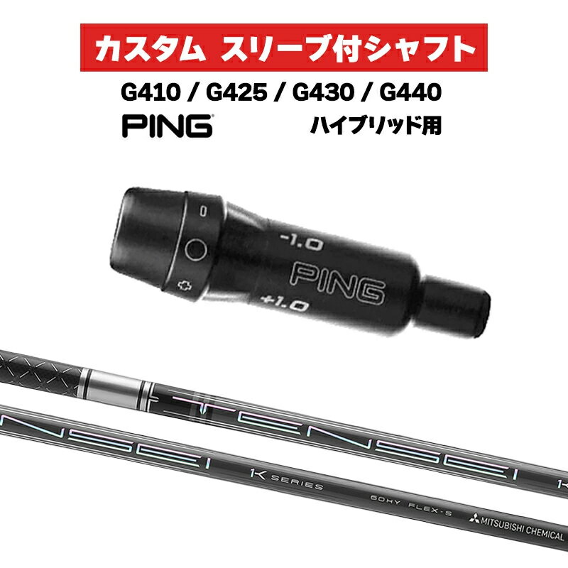 カスタムシャフト 三菱ケミカル TENSEI Pro 1K HB / PING G410 G425 G430 G440 スリーブ カスタムクラ..
