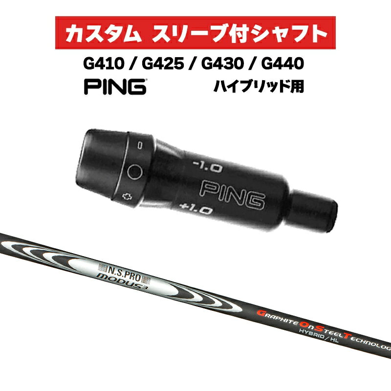 カスタムシャフト 日本シャフト N.S.PRO MODUS3 HYBRID HL / PING G410 G425 G430 G440 スリーブ カス..