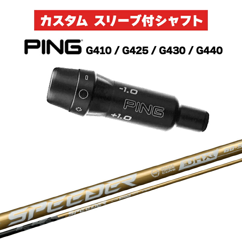カスタムシャフト フジクラ SPEEDER NX GOLD / PING G410 G425 G430 G440 スリーブ カスタムクラブ Fuj..