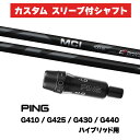 カスタムシャフト スリーブ付きシャフト フジクラ MCI BLACK Iron / PING G410 G425 G430 G440 ハイブリッド UT用 スリ...