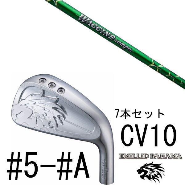 カスタムクラブ エミリットバハマ カールヴィンソン CV10 アイアン #5-#A 7本セット / ワクチンコンポ GR351 WACCINEcompo GR3...