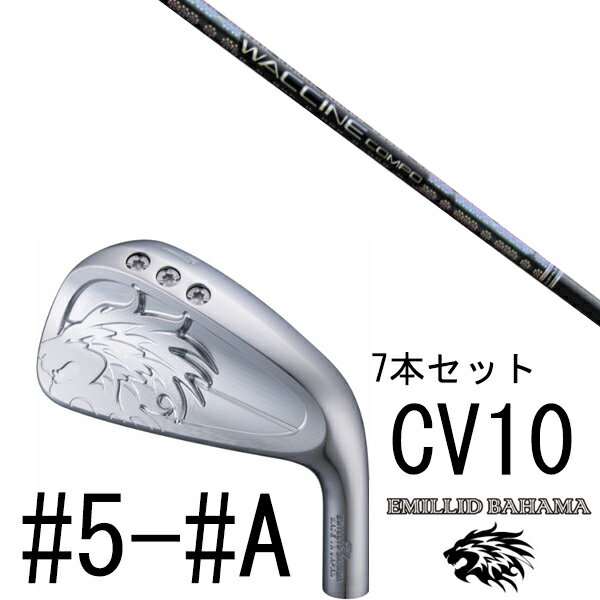 カスタムクラブ エミリットバハマ カールヴィンソン CV10 アイアン #5-#A 7本セット / ワクチンコンポ GR331 WACCINEcompo GR3...