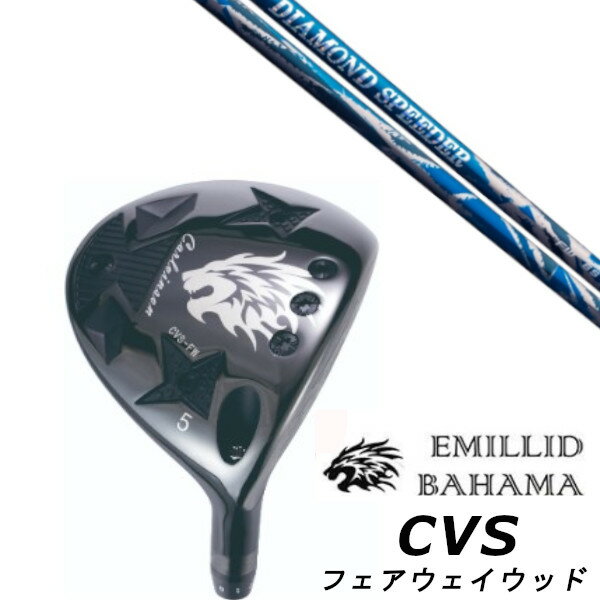 カスタムクラブ EMILLID BAHAMA エミリッドバハマ カールヴィンソン CVS フェアウェイウッド FAIRWAY WOOD フジクラ ダイヤモンド ...