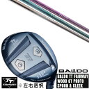 カスタムクラブ 左右選択 正規販売店 2025 BALDO TT FAIRWAY WOOD GT PROTO SPOON & CLEEK 三菱ケミカル エルディオ ELDIO No.06 女性専用ドライバーシャフト オーダーメイド ゴルフクラブ