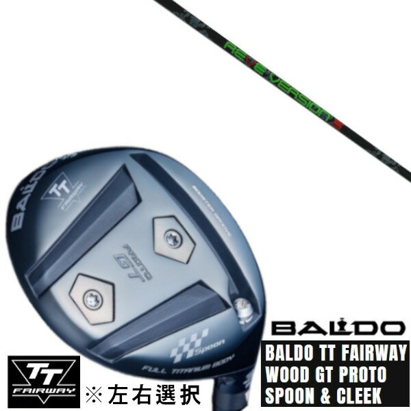 カスタムクラブ 左右選択 正規販売店 2025 BALDO TT FAIRWAY WOOD GT PROTO SPOON & CLEEK レーヴ REVE VE...