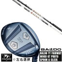カスタムクラブ 左右選択 正規販売店 2025 BALDO TT FAIRWAY WOOD GT PROTO SPOON & CLEEK UST マミヤ オウガ AUGA ドライバーシャフト オーダーメイド ゴルフクラブ