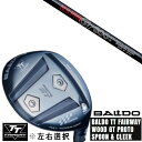 カスタムクラブ 左右選択 正規販売店 2025 BALDO TT FAIRWAY WOOD GT PROTO SPOON & CLEEK 日本シャフト エヌエス プロN.S.PRO GT800 FW FWシャフト オーダーメイド