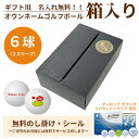 6球パック ギフト用 両面プリントも対応 ゴルフボール 名入れ オウンネーム ダンロップ ゼクシオリバウンドドライブ 6個入り オリジナルデータ支給も可 ギフト...