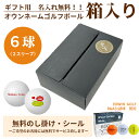 6球パック ギフト用 両面プリントも対応 ゴルフボール 名入れ オウンネーム EDWIN GOLF ゴルフボール R&A公認球 6個入り オリジナルデータ支給も...