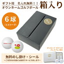 6球パック ギフト用 両面プリントも対応 ゴルフボール 名入れ オウンネーム ダンロップ ゼクシオ プレミアム DUNLOP XXIO PREMIUM 2024...