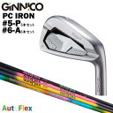 カスタムクラブ 【6本セット#5-P/#6-A】 GINNICO ジニコ PC IRON アイアン AutoFlex オートフレックス アイアン シャフト
