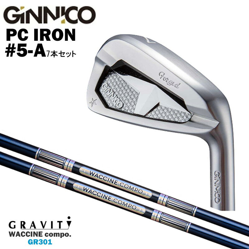 カスタムクラブ 【7本セット#5-A】 GINNICO ジニコ PC IRON アイアン GRAVITY グラヴィティ ワクチンコンポ WACCINEcompo...