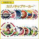 オリジナルカジノチップマーカー1枚 プリント代込み 裏表画像が選べる オリジナル カジノ チップ マーカー 単品 お試し ゴルフ ポッキリ ノベルティー 記念品...
