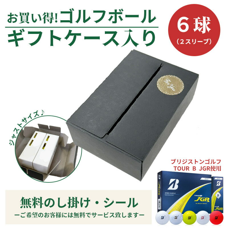 6球パック ギフトケース入り ゴルフボール ブリヂストンゴルフ TOUR B JGR 6個入り オリジナルギフトケース ギフト 大会 景品 イベント ノベルティーにも 大量注文可能