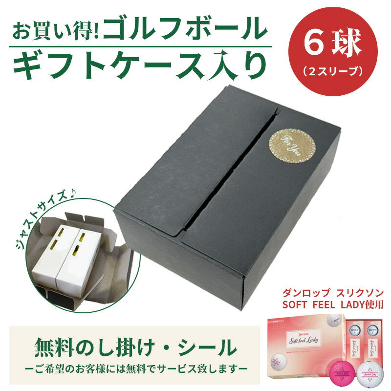 6球パック ギフトケース入り ゴルフボール ダンロップ スリクソン DUNLOP SRIXON SOFT FEEL LADY 6個入り オリジナルギフトケース ギフト 大会 景品 イベント ノベルティーにも 大量注文可能