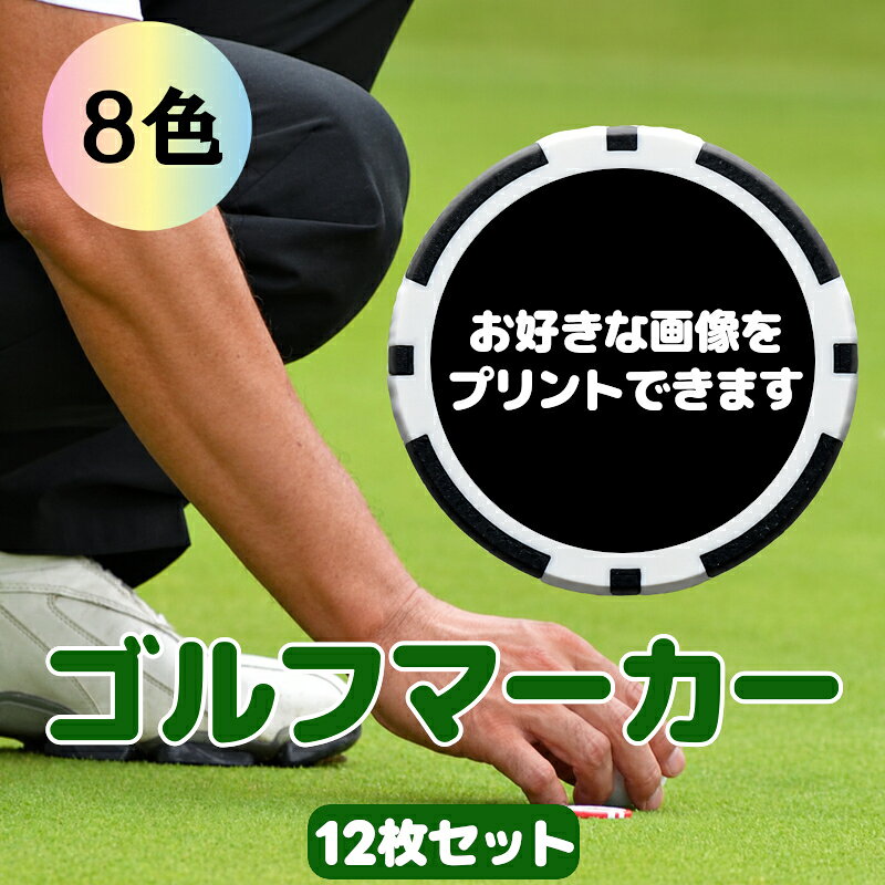 【楽天ランキング入賞】オリジナルカジノチップマーカー12枚セット 名入れ オリジ...