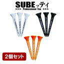 【送料無料】【2個セット】【ロング】 SUBEッティ スベッティ ゴルフティー 3本入 ロングティー ブラック ホワイト オレンジ メール便