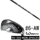 カスタムクラブ waoww(ワオ) RV-555 アイアン 2ピーシーズ 中空アイアン #6-AW 6本セット / AIMIX IRON アイミックス デザインチューニング / 5営業日以内の発送