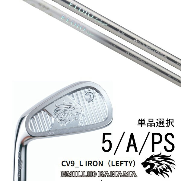 カスタムクラブ エミリッドバハマ CV9_L アイアン 左利き用 レフティ 中空アイアン #5 #A #PS 単品 / ELDIO Iron エルディオ 女性専用シャフト 三菱ケミカル / 5営業日以内の発送