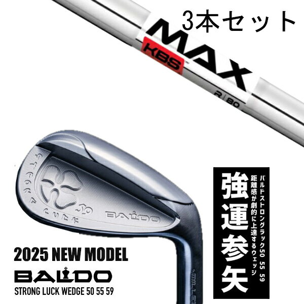 カスタムクラブ 【3本セット】 2025年モデル バルド ストロング ラック ウエッジ BALDO STRONG LUCK WEDGE / KBS MAX80 ...
