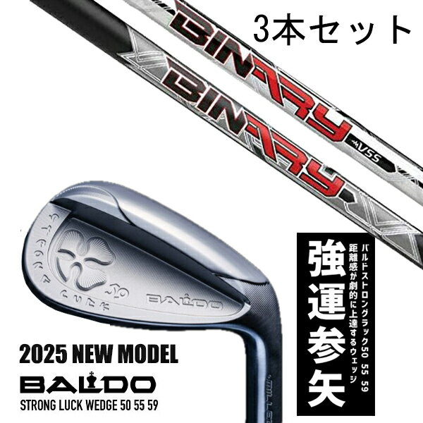 カスタムクラブ 【3本セット】 2025年モデル バルド ストロング ラック ウエッジ BALDO STRONG LUCK WEDGE / バイナリーパラレル ...
