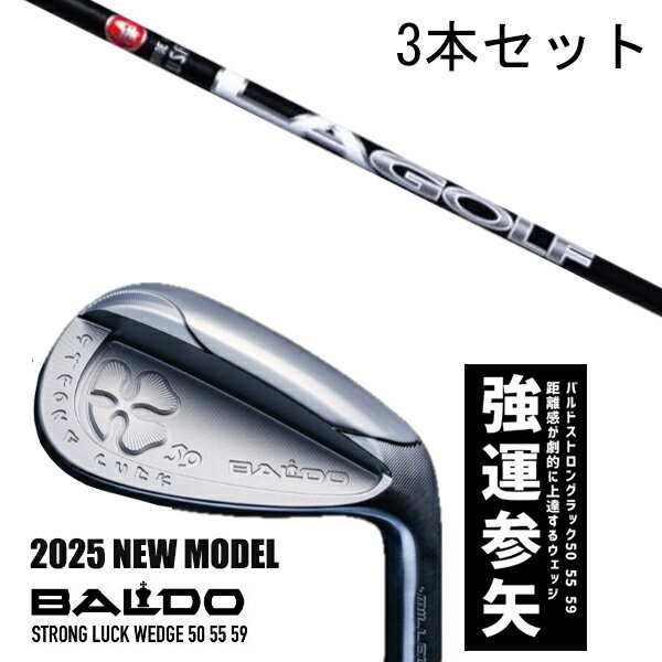 カスタムクラブ 【3本セット】 2025年モデル バルド ストロング ラック ウエッジ BALDO STRONG LUCK WEDGE / LAゴルフ Lシリー...