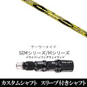 カスタムシャフト スリーブ付きシャフト 新品 スリーブ付シャフト トリプルエックス レッド ホット FW タイプ-MK テーラーメイドQi35、Qi10、STEALTH2、SIMシリーズ対応スリーブ装着 ドライバー FW共用±2° スリーブ非純正