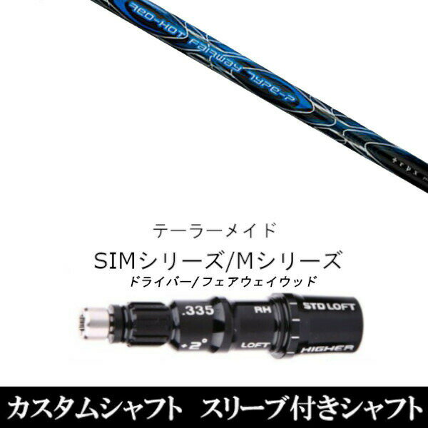 カスタムシャフト スリーブ付きシャフト 新品 スリーブ付シャフト トリプルエックス レッド ホット FW タイプ-P テーラーメイド Mシリーズ SIM2 ステルス グローレ用スリーブ装着 ドライバー FW共用±2° スリーブ非純正