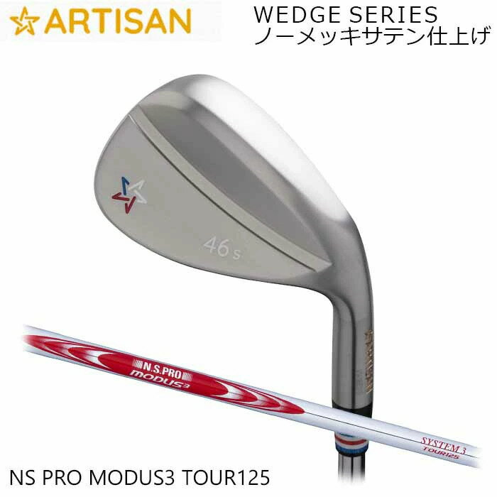 カスタムクラブ アーティザンウェッジ ARTISAN N.S.PRO MODUS3 TOUR 125 ノーメッキサテン仕上げ アーティザン ゴルフ アーチザン