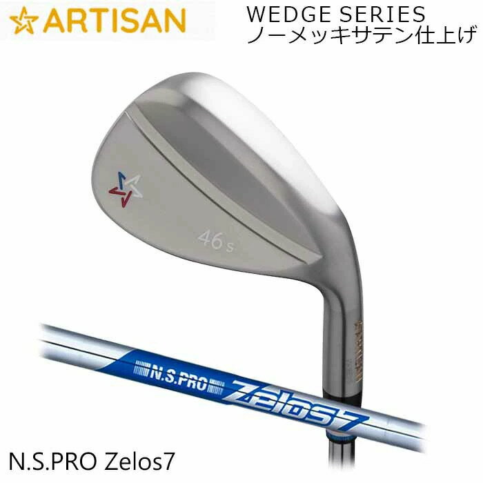 カスタムクラブ アーティザンウェッジ ARTISAN N.S.PRO ZELOS 7 ノーメッキサテン仕上げ アーティザン ゴルフ アーチザン