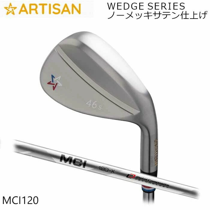 カスタムクラブ アーティザンウェッジ ARTISAN MCI 120 ノーメッキサテン仕上げ アーティザン ゴルフ アーチザン