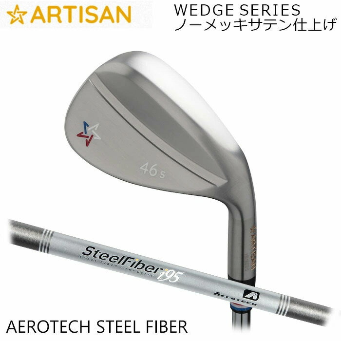カスタムクラブ アーティザンウェッジ ARTISAN AEROTECH STEEL FIBER ノーメッキサテン仕上げ アーティザン ゴルフ アーチザン