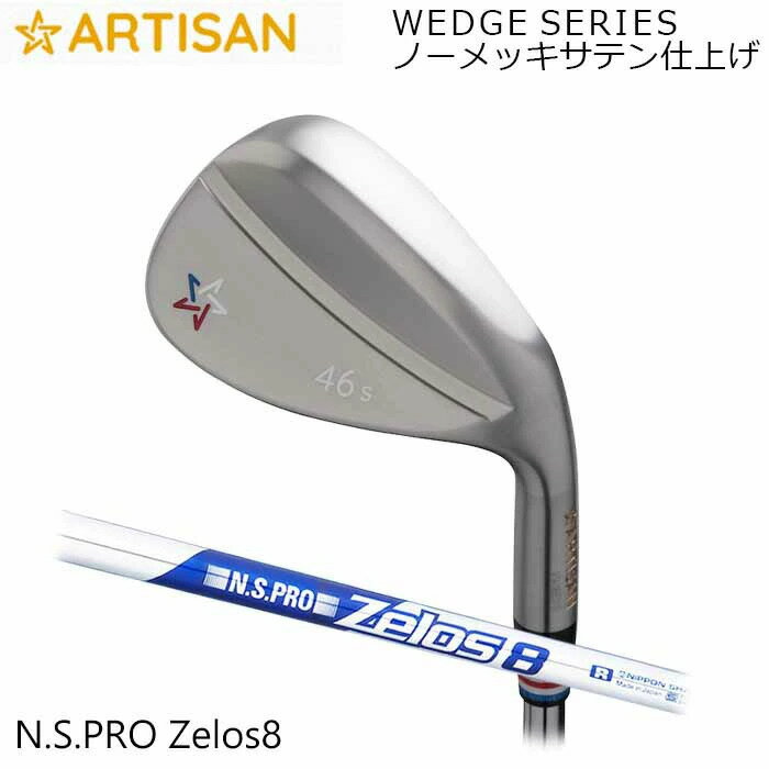 カスタムクラブ ARTISAN N.S.PRO ZELOS 8 ノーメッキサテン仕上げ アーティザン ゴルフ アーチザン