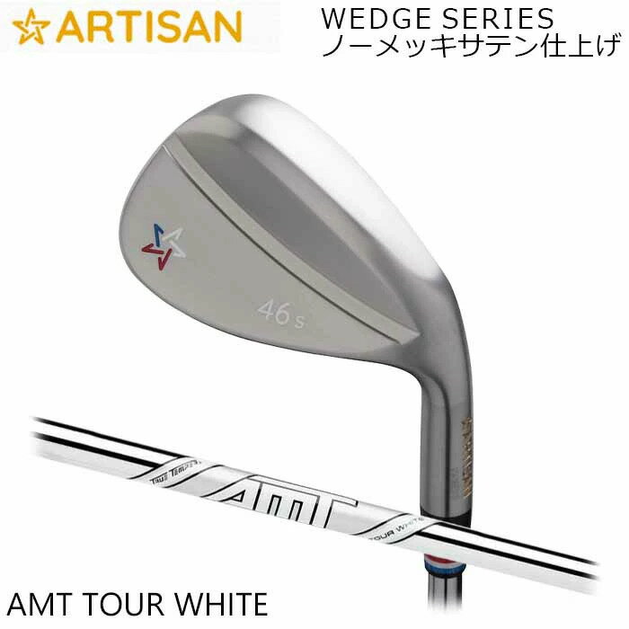 カスタムクラブ アーティザンウェッジ ARTISAN AMT TOUR WHITE ノーメッキサテン仕上げ アーティザン ゴルフ アーチザン
