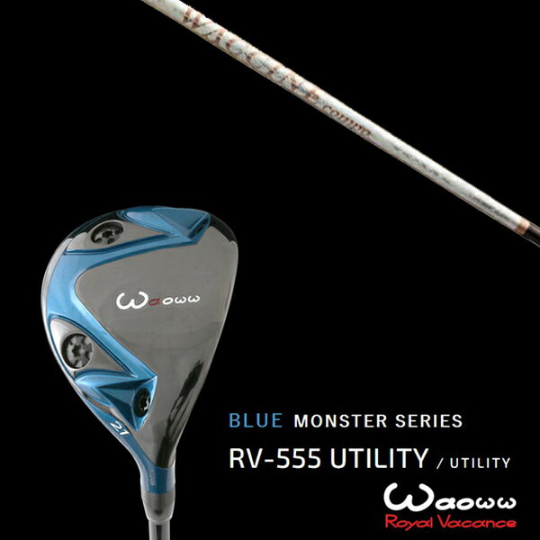 カスタムクラブ ワオ Waoww RV-555 ブルーモンスターシリーズ ユーティリティー ワクチンコンポ GR330tb WACCINEcompo GR330tb ヘッドカバー付き