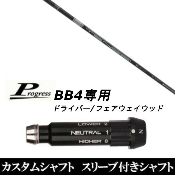 新品スリーブ付シャフト 三菱ケミカル テンセイ プロ ホワイト 1K Progress プログレス BB4 ドライバー FW用 スリーブ装着(スリ ブ非純正) 三菱ケミカル テンセイ プロ ホワイト 1K Progress プログレス BB4 ドライバー FW用 【新品】ドライバースリーブ装着オリジナルカスタムシャフト〇スリーブ〇Progress/プログレスBB4専用ドライバー/フェアウェイウッド DR/FW用スリーブTIP径：335Tip〇対応モデル〇BB4(1〜8までのポジションが記載あり)※BB4専用になります。長さは、45.50インチを標準にしています。※若干の誤差はご容赦下さい。スリーブ装着オリジナルカスタムシャフトこちらの商品はカスタム商品（オーダーメイド）になります。(ご要望はストアへのご要望欄にご記入ください。)スリーブは非純正品です。純正品ではございませんが、性能面では問題なく安心してご使用いただけます。ご使用いただくには別途ヘッド・レンチなど必要となります。ご注文後3-7日程度お時間を頂戴いたします。予めご了承願います。●ご不明な点、ご不安・疑問等ございましたらお気軽にお問合せ下さい● 5