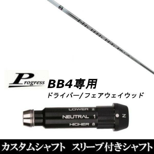 新品スリーブ付シャフト 三菱ケミカル ディアマナ PD/Diamana PD/Progress プログレス BB4 ドライバー/FW用 スリーブ装着(スリ ーブ非純正) プログレス BB4専用 ドライバー/フェアウェイウッド用スリーブ 【新品】ドライバースリーブ装着オリジナルカスタムシャフト〇スリーブ〇Progress/プログレスBB4専用ドライバー/フェアウェイウッド DR/FW用スリーブTIP径：335Tip〇対応モデル〇BB4(1〜8までのポジションが記載あり)※BB4専用になります。長さは、45.50インチを標準にしています。※若干の誤差はご容赦下さい。スリーブ装着オリジナルカスタムシャフトこちらの商品はカスタム商品（オーダーメイド）になります。(ご要望はストアへのご要望欄にご記入ください。)スリーブは非純正品です。純正品ではございませんが、性能面では問題なく安心してご使用いただけます。ご使用いただくには別途ヘッド・レンチなど必要となります。ご注文後3-7日程度お時間を頂戴いたします。予めご了承願います。●ご不明な点、ご不安・疑問等ございましたらお気軽にお問合せ下さい● 5