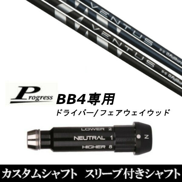 カスタムクラブ スリーブ付きシャフト フジクラ VENTUS BLACK BLUE Progress BB4 ドライバー FW用