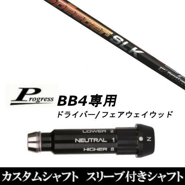 樂天商城 - カスタムクラブ スリーブ付きシャフト フジクラ スピーダー Speeder SLK Progress BB4 ドライバー FW用