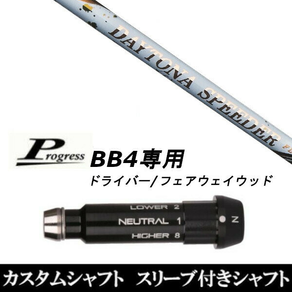 カスタムクラブ スリーブ付きシャフト フジクラ デイトナ スピーダー DAYTONA Speeder Progress BB4 ドライバー FW用