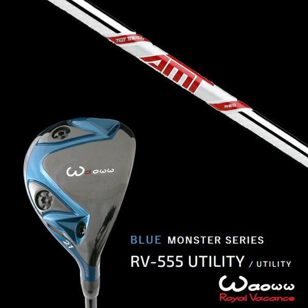 カスタムクラブ ワオ Waoww RV-555 ブルーモンスターシリーズ ユーティリティー ダイナミックゴールド DG AMT RED AMTレッド トゥルーテンパー ヘッドカバー付き