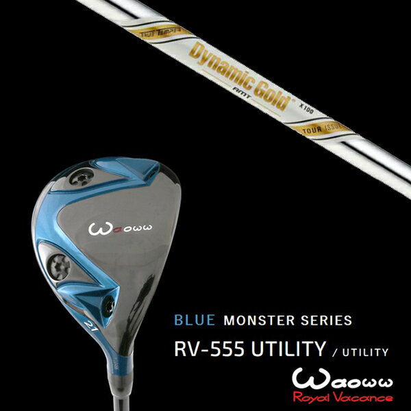 カスタムクラブ ワオ Waoww RV-555 ブルーモンスターシリーズ ユーティリティー ダイナミックゴールド DG AMTツアーイシュー トゥルーテンパー ヘッドカバー付き