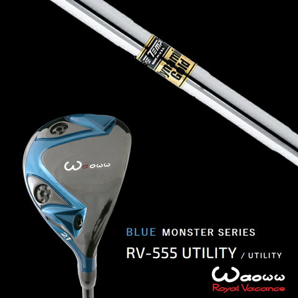 カスタムクラブ ワオ Waoww RV-555 ブルーモンスターシリーズ ユーティリティー ダイナミックゴールド DG トゥルーテンパー ヘッドカバー付き