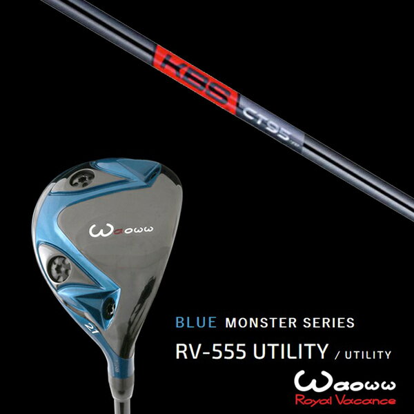 カスタムクラブ ワオ Waoww RV-555 ブルーモンスターシリーズ ユーティリティー KBS TOUR C-TAPER 95 Black Cテーパー95 ブラック ヘッドカバー付き