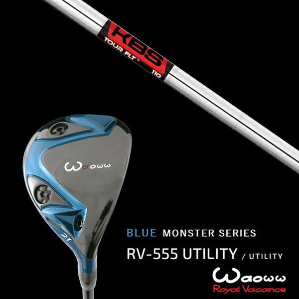 カスタムクラブ ワオ Waoww RV-555 ブルーモンスターシリーズ ユーティリティー KBS FLT TOUR FLTツアー ヘッドカバー付き