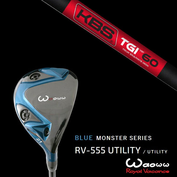 カスタムクラブ ワオ Waoww RV-555 ブルーモンスターシリーズ ユーティリティー KBS TGI ヘッドカバー付き