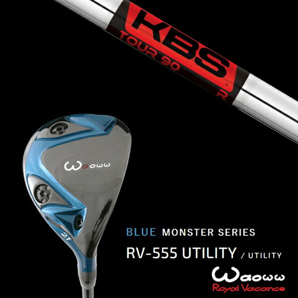 カスタムクラブ ワオ Waoww RV-555 ブルーモンスターシリーズ ユーティリティー KBS TOUR90 ツアー90 ヘッドカバー付き