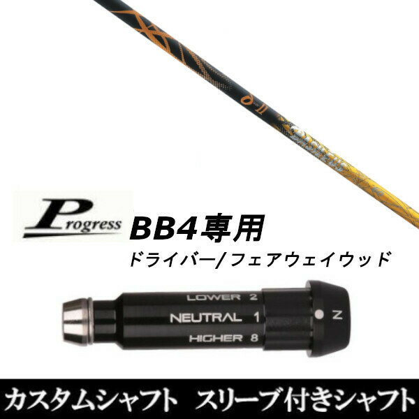 カスタムクラブ スリーブ付きシャフト バシレウス δII Progress BB4 ドライバー FW用