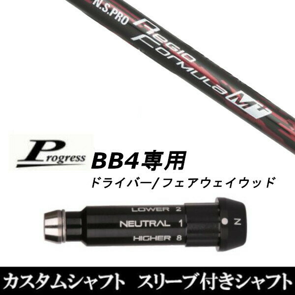 カスタムクラブ スリーブ付きシャフト 日本シャフト N.S.PRO Regio Formula M+ Pro...